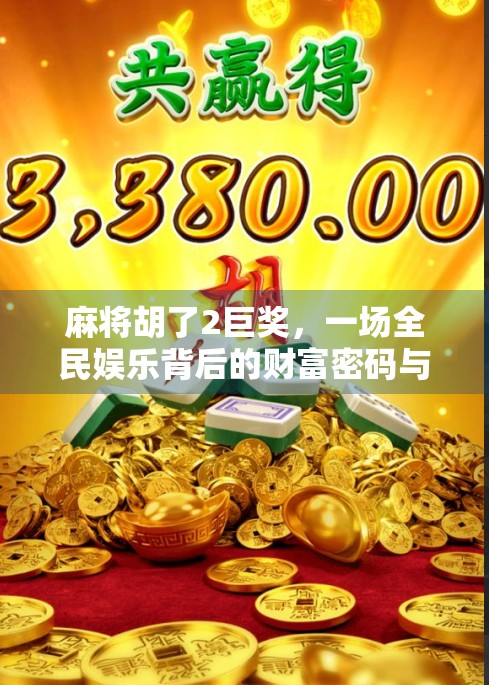 麻将胡了2巨奖，一场全民娱乐背后的财富密码与人性博弈