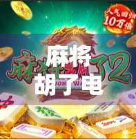 麻将胡了电子版，从线下到线上的娱乐革命，你真的准备好了吗？