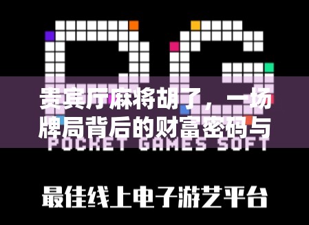 贵宾厅麻将胡了，一场牌局背后的财富密码与人性博弈