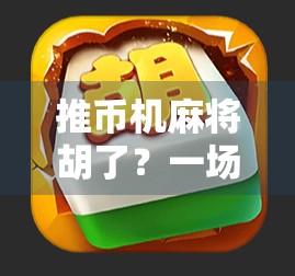 推币机麻将胡了？一场赌与娱的边界之争！
