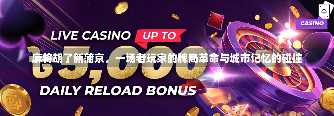 麻将胡了新蒲京，一场老玩家的牌局革命与城市记忆的碰撞