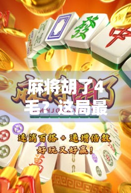 麻将胡了4毛？这局最惨牌局背后，藏着中国式社交的温度与荒诞