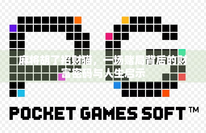 麻将胡了招财猫，一场赌局背后的财富密码与人生启示