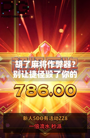 胡了麻将作弊器？别让捷径毁了你的牌桌人生！