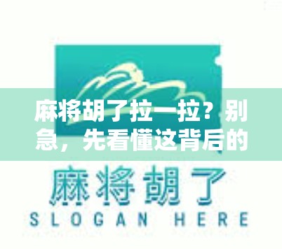 麻将胡了拉一拉？别急，先看懂这背后的社交密码！