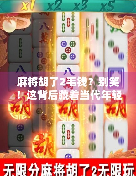 麻将胡了2毛钱？别笑！这背后藏着当代年轻人最真实的穷与爽