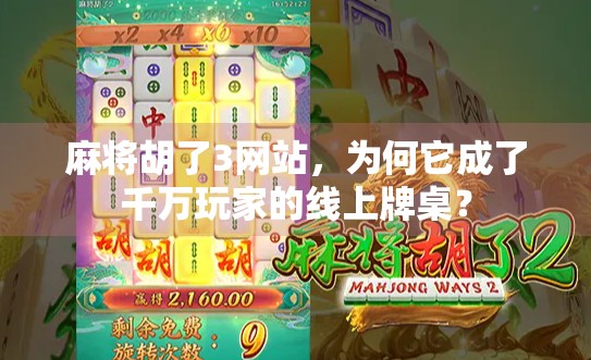 麻将胡了3网站，为何它成了千万玩家的线上牌桌？