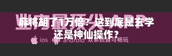 麻将胡了1万倍？这到底是玄学还是神仙操作？