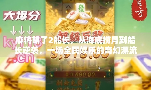 麻将胡了2船长，从海底捞月到船长逆袭，一场全民娱乐的奇幻漂流