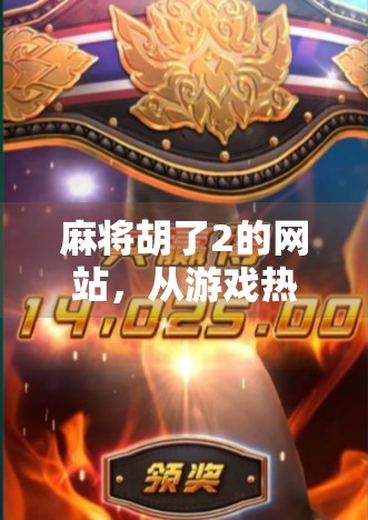 麻将胡了2的网站，从游戏热到文化现象的深度解码