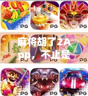 麻将胡了2App，不止是游戏，更是中国式社交的数字缩影