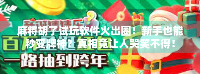 麻将胡了试玩软件火出圈！新手也能秒变牌神？真相竟让人哭笑不得！
