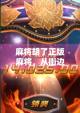 麻将胡了正版麻将，从街边老巷到数字时代的全民娱乐革命