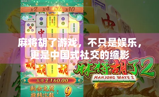 麻将胡了游戏，不只是娱乐，更是中国式社交的缩影