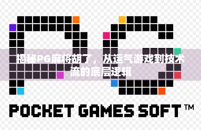 揭秘PG麻将胡了，从运气游戏到技术流的底层逻辑