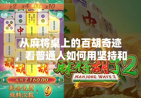 从麻将桌上的百胡奇迹，看普通人如何用坚持和策略逆袭人生