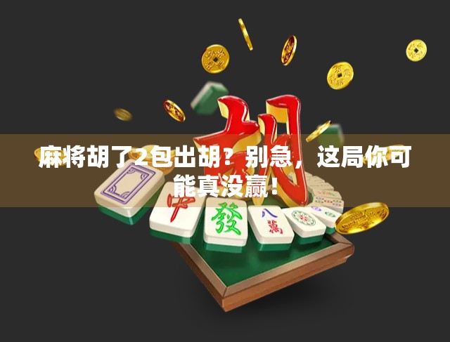 麻将胡了2包出胡？别急，这局你可能真没赢！