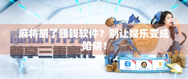 麻将胡了赚钱软件？别让娱乐变成陷阱！