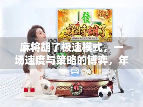 麻将胡了极速模式，一场速度与策略的博弈，年轻人的新宠儿！