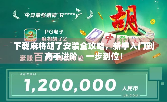 下载麻将胡了安装全攻略，新手入门到高手进阶，一步到位！