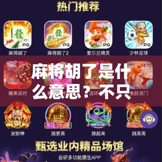 麻将胡了是什么意思？不只是赢钱，更是一种人生智慧的觉醒！