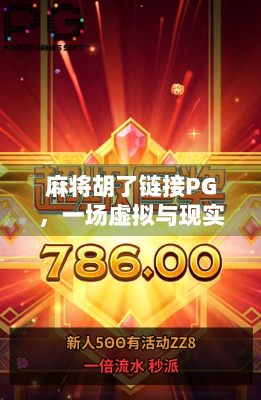 麻将胡了链接PG，一场虚拟与现实交织的社交革命？