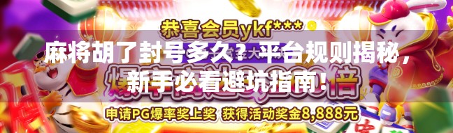 麻将胡了封号多久？平台规则揭秘，新手必看避坑指南！