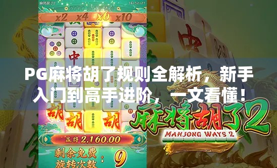 PG麻将胡了规则全解析，新手入门到高手进阶，一文看懂！