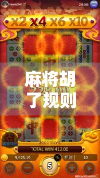 麻将胡了规则详解，从入门到精通，一文带你玩转中国牌桌上的智慧游戏