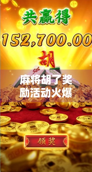 麻将胡了奖励活动火爆全网！这波赢麻了的快乐，你真的不试试吗？