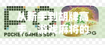 从新手到胡牌高手，游戏麻将的进阶秘籍，原来赢在细节！