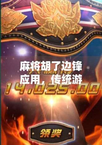 麻将胡了边锋应用，传统游戏的数字化突围，是情怀还是陷阱？