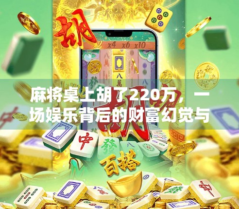 麻将桌上胡了220万，一场娱乐背后的财富幻觉与现实警示
