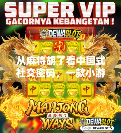 从麻将胡了看中国式社交密码，一款小游戏如何撬动千万用户的社交裂变？