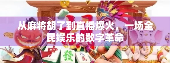 从麻将胡了到直播爆火，一场全民娱乐的数字革命