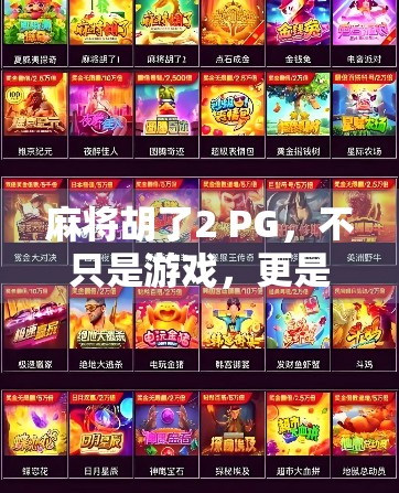 麻将胡了2 PG，不只是游戏，更是社交与策略的数字战场