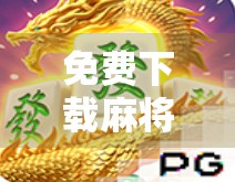 免费下载麻将胡了？小心这些馅饼背后的陷阱！