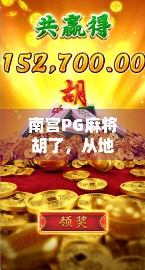 南宫PG麻将胡了，从地方游戏到全民热潮的逆袭之路