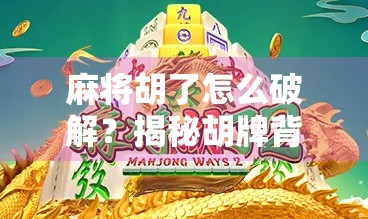 麻将胡了怎么破解？揭秘胡牌背后的玄机与真相！