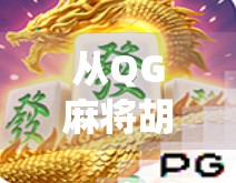 从QG麻将胡了直播看全民娱乐新生态，当传统游戏遇上短视频风口
