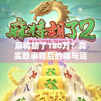 麻将胡了180万？真实故事背后的赌与运，一场看似幸运的骗局