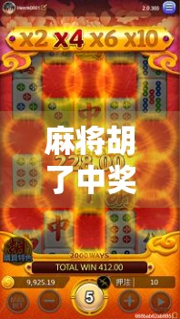 麻将胡了中奖游戏，一场传统与数字娱乐的奇妙碰撞
