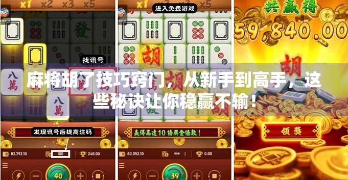麻将胡了技巧窍门，从新手到高手，这些秘诀让你稳赢不输！