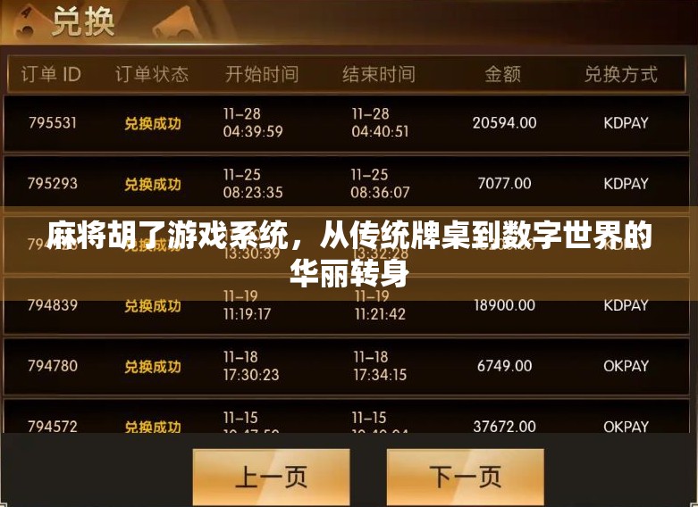 麻将胡了游戏系统，从传统牌桌到数字世界的华丽转身