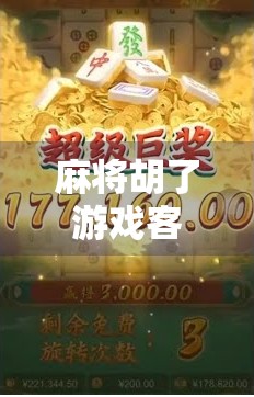 麻将胡了游戏客服翻车实录，玩家怒怼服务形同虚设，背后藏着怎样的行业隐疾？