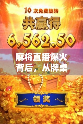 麻将直播爆火背后，从牌桌上的江湖到屏幕前的狂欢