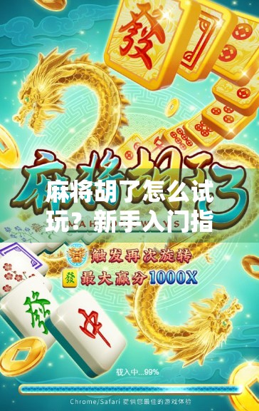 麻将胡了怎么试玩？新手入门指南+免费体验玩法全解析！