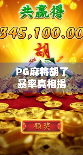 PG麻将胡了暴率真相揭秘，是运气还是套路？玩家必看避坑指南！