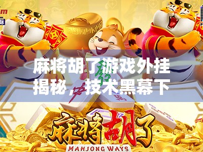 麻将胡了游戏外挂揭秘，技术黑幕下的公平博弈正在崩塌？