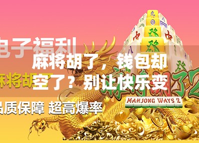 麻将胡了，钱包却空了？别让快乐变成负债！